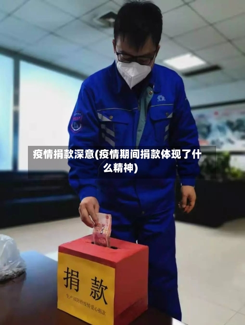 疫情捐款深意(疫情期间捐款体现了什么精神)