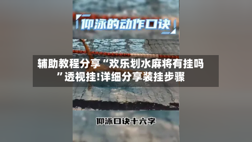 辅助教程分享“欢乐划水麻将有挂吗”透视挂!详细分享装挂步骤