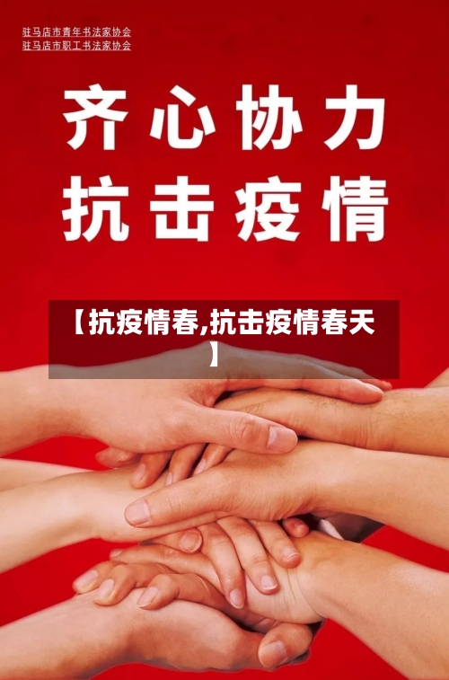 【抗疫情春,抗击疫情春天】