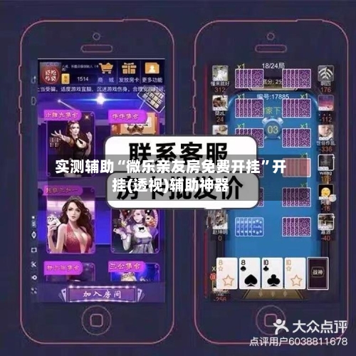 实测辅助“微乐亲友房免费开挂”开挂(透视)辅助神器