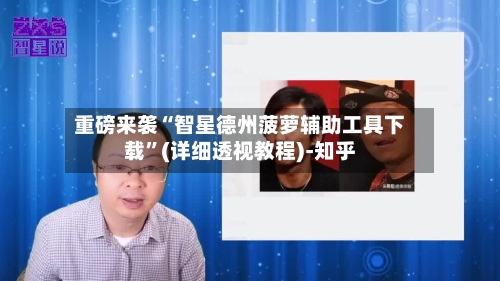 重磅来袭“智星德州菠萝辅助工具下载”(详细透视教程)-知乎