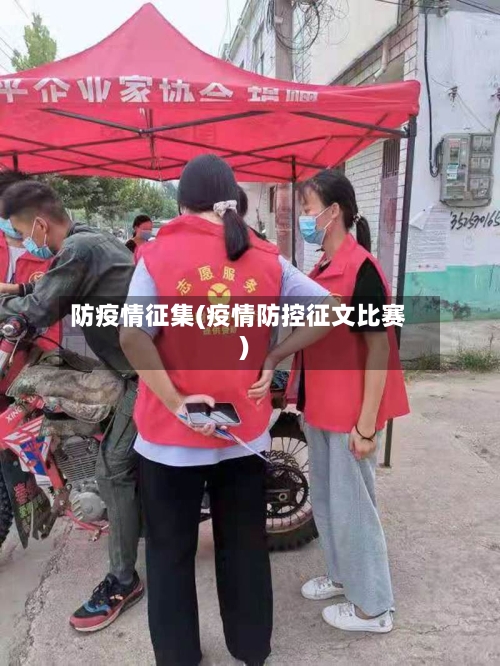 防疫情征集(疫情防控征文比赛)