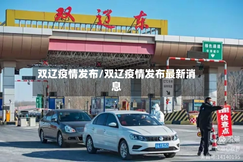 双辽疫情发布/双辽疫情发布最新消息-第1张图片