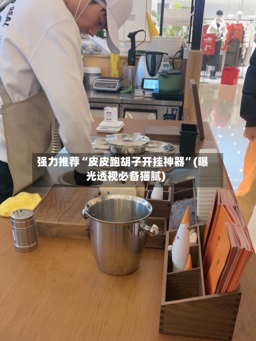 强力推荐“皮皮跑胡子开挂神器”(曝光透视必备猫腻)