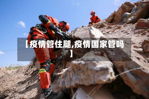 【疫情管住腿,疫情国家管吗】