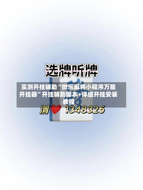 实测开挂辅助“微乐麻将小程序万能开挂器”开挂辅助脚本+详细开挂安装教程