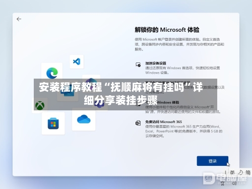 安装程序教程“抚顺麻将有挂吗”详细分享装挂步骤