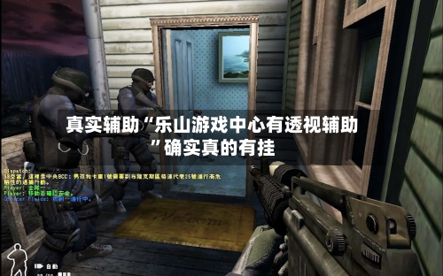 真实辅助“乐山游戏中心有透视辅助”确实真的有挂