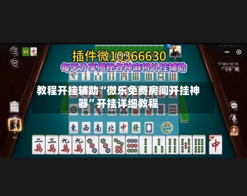 教程开挂辅助“微乐免费房间开挂神器”开挂详细教程
