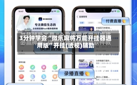 3分钟学会“微乐麻将万能开挂器通用版”开挂(透视)辅助