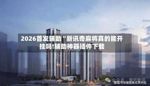 2026首发辅助“新讯奇麻将真的能开挂吗!辅助神器插件下载