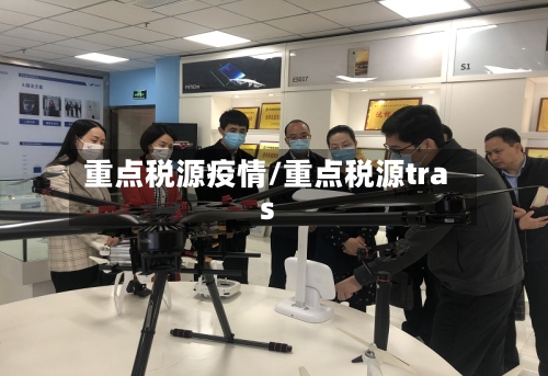 重点税源疫情/重点税源tras