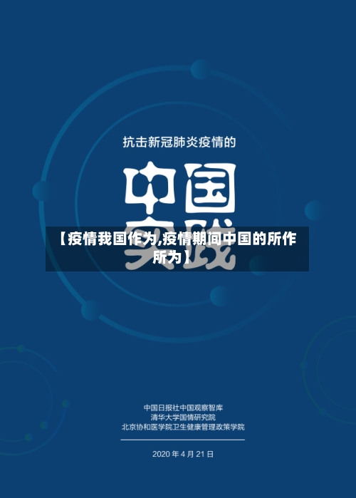 【疫情我国作为,疫情期间中国的所作所为】-第2张图片