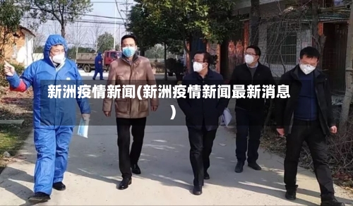 新洲疫情新闻(新洲疫情新闻最新消息)