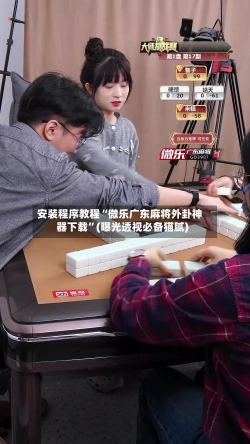 安装程序教程“微乐广东麻将外卦神器下载”(曝光透视必备猫腻)