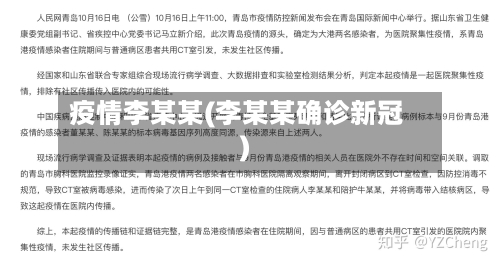 疫情李某某(李某某确诊新冠)-第1张图片