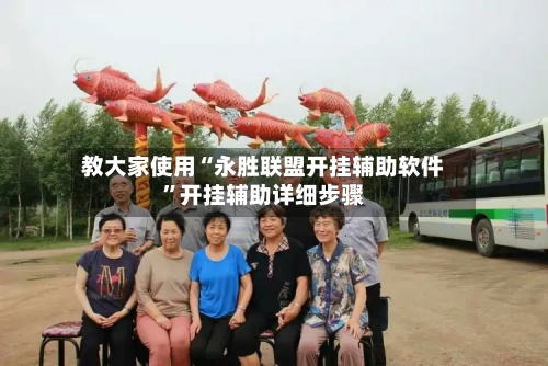 教大家使用“永胜联盟开挂辅助软件”开挂辅助详细步骤