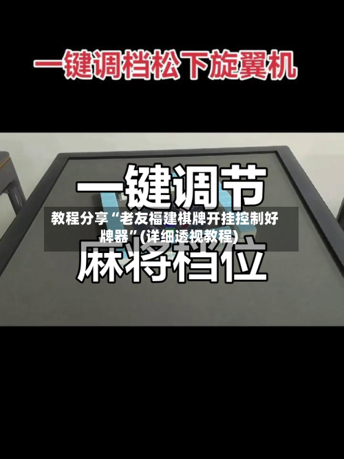 教程分享“老友福建棋牌开挂控制好牌器”(详细透视教程)