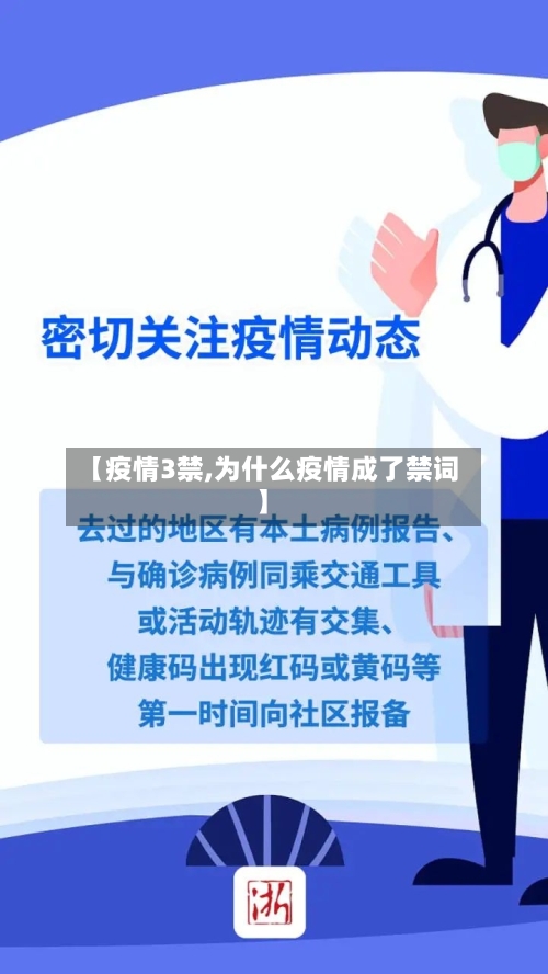 【疫情3禁,为什么疫情成了禁词】
