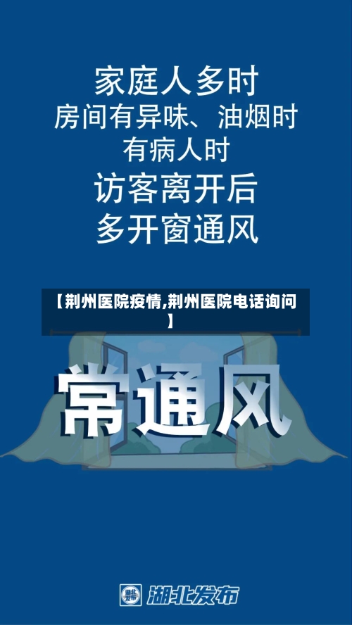 【荆州医院疫情,荆州医院电话询问】