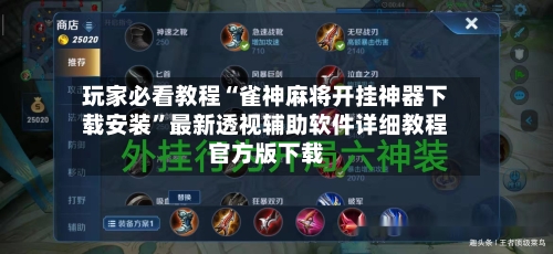 玩家必看教程“雀神麻将开挂神器下载安装”最新透视辅助软件详细教程官方版下载