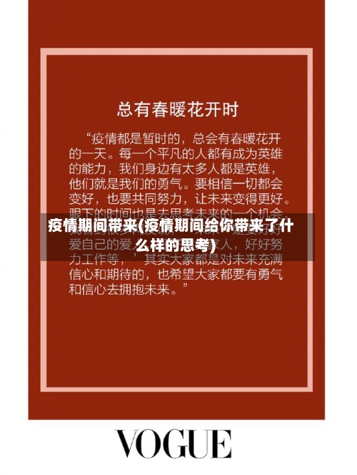疫情期间带来(疫情期间给你带来了什么样的思考)-第1张图片