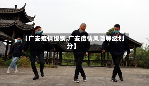 【广安疫情级别,广安疫情风险等级划分】-第1张图片