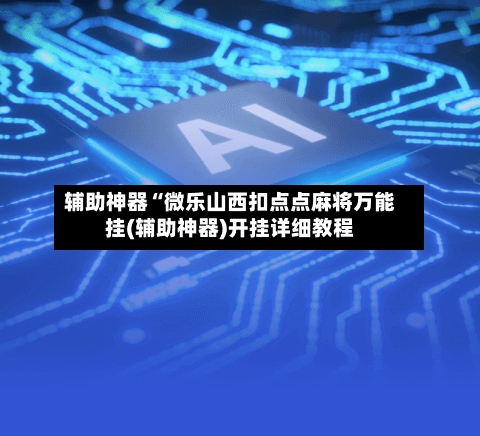 辅助神器“微乐山西扣点点麻将万能挂(辅助神器)开挂详细教程-第1张图片