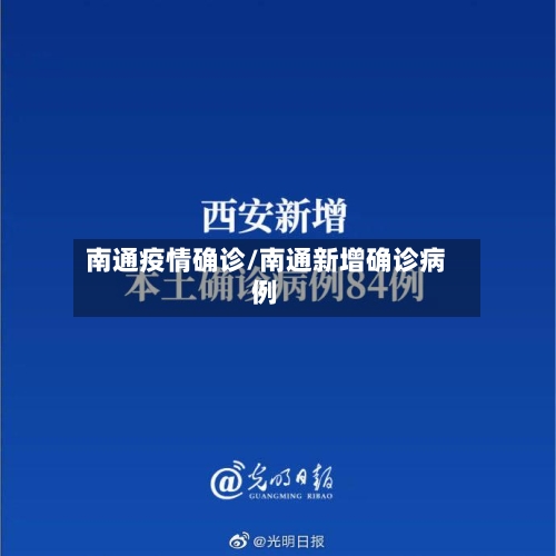 南通疫情确诊/南通新增确诊病例-第1张图片