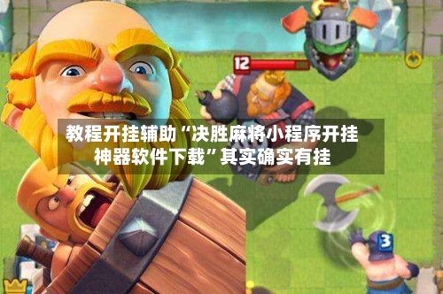 教程开挂辅助“决胜麻将小程序开挂神器软件下载	”其实确实有挂-第1张图片