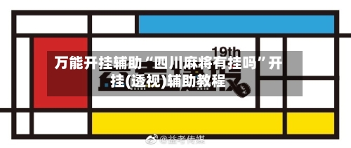 万能开挂辅助“四川麻将有挂吗”开挂(透视)辅助教程-第1张图片