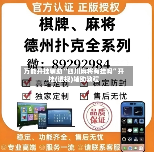 万能开挂辅助“四川麻将有挂吗”开挂(透视)辅助教程-第2张图片