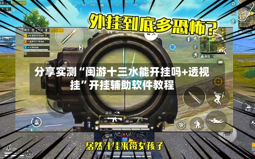分享实测“闽游十三水能开挂吗+透视挂	”开挂辅助软件教程-第2张图片