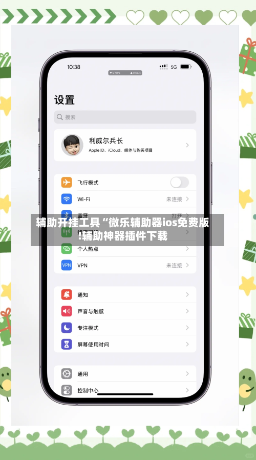 辅助开挂工具“微乐辅助器ios免费版!辅助神器插件下载-第2张图片