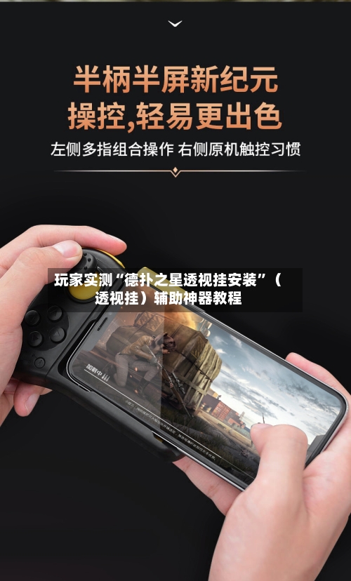 玩家实测“德扑之星透视挂安装	”（透视挂）辅助神器教程-第1张图片