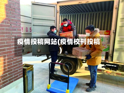 疫情投稿网站(疫情校刊投稿)-第1张图片