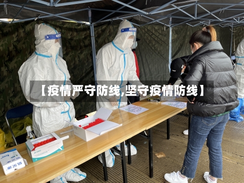 【疫情严守防线,坚守疫情防线】-第1张图片