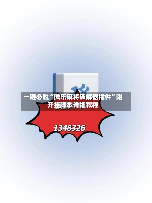 一键必胜“微乐麻将破解器插件”附开挂脚本详细教程-第3张图片