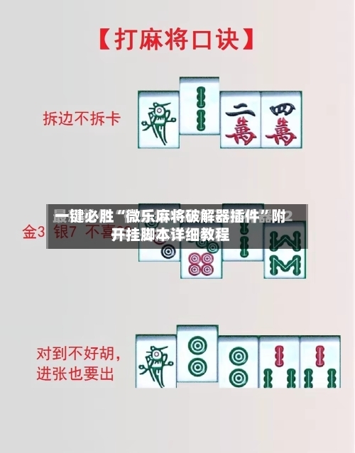 一键必胜“微乐麻将破解器插件	”附开挂脚本详细教程-第1张图片