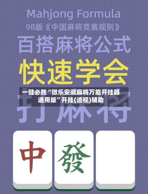 一键必胜“微乐安徽麻将万能开挂器通用版”开挂(透视)辅助-第1张图片