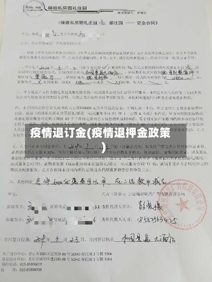 疫情退订金(疫情退押金政策)-第1张图片