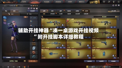 辅助开挂神器“凑一桌游戏开挂视频	”附开挂脚本详细教程-第1张图片