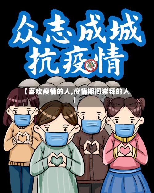 【喜欢疫情的人,疫情期间崇拜的人】-第1张图片