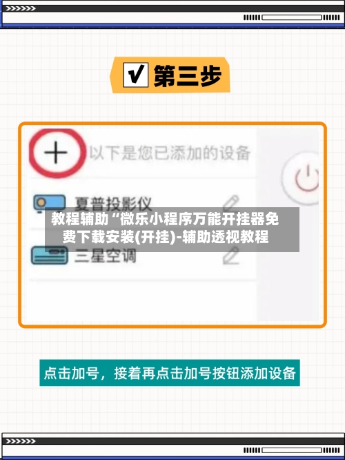 教程辅助“微乐小程序万能开挂器免费下载安装(开挂)-辅助透视教程-第3张图片