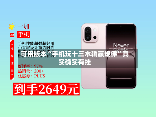 可用版本“手机玩十三水输赢规律	”其实确实有挂-第1张图片