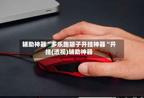 辅助神器“多乐跑胡子开挂神器“开挂(透视)辅助神器-第1张图片