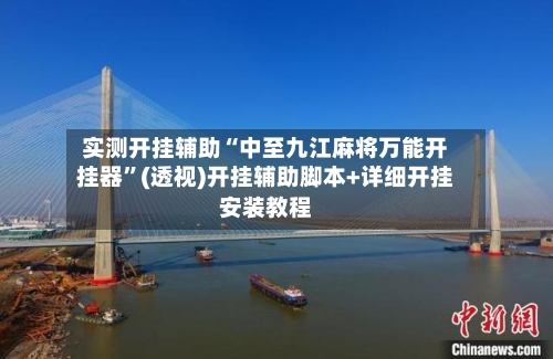 实测开挂辅助“中至九江麻将万能开挂器”(透视)开挂辅助脚本+详细开挂安装教程