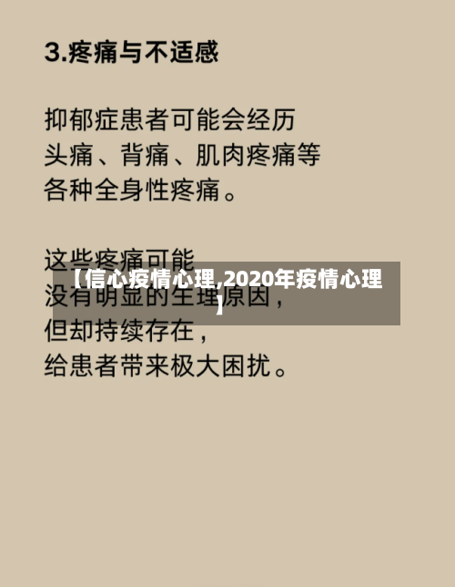 【信心疫情心理,2020年疫情心理】