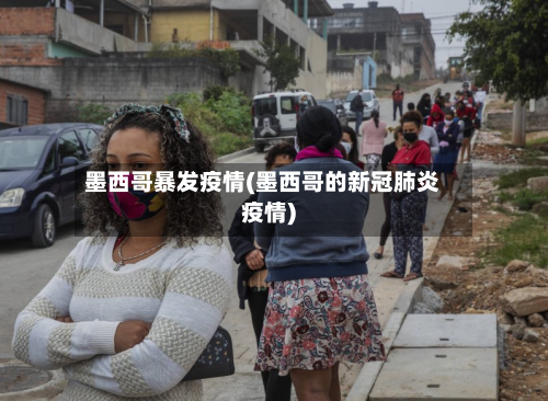 墨西哥暴发疫情(墨西哥的新冠肺炎疫情)
