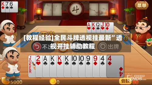 [教程经验]全民斗牌透视挂最新”透视开挂辅助教程-第1张图片